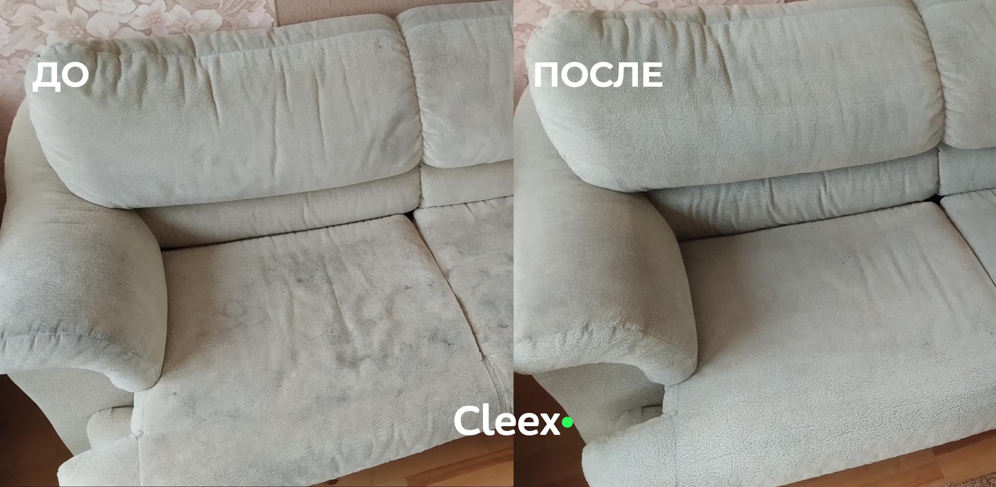 Выездная химчистка мебели на дому в Гродно. Приемлемые цены. Cleex