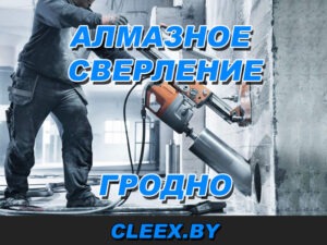 Алмазное бурение отверстий в бетоне в Гродно, фундаменте, стенах и перекрытиях! Диаметр от 50 до 452 мм. Низкие цены.