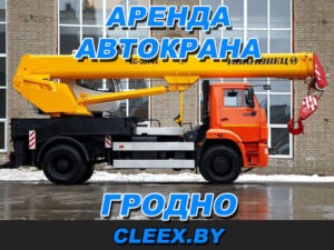 Аренда автокрана в Гродно- цена почасово и посуточно. Услуги автокрана и другой спецтехники в Киеве и области. Грузоподъемность от 25, 50, 70 до 200 тонн