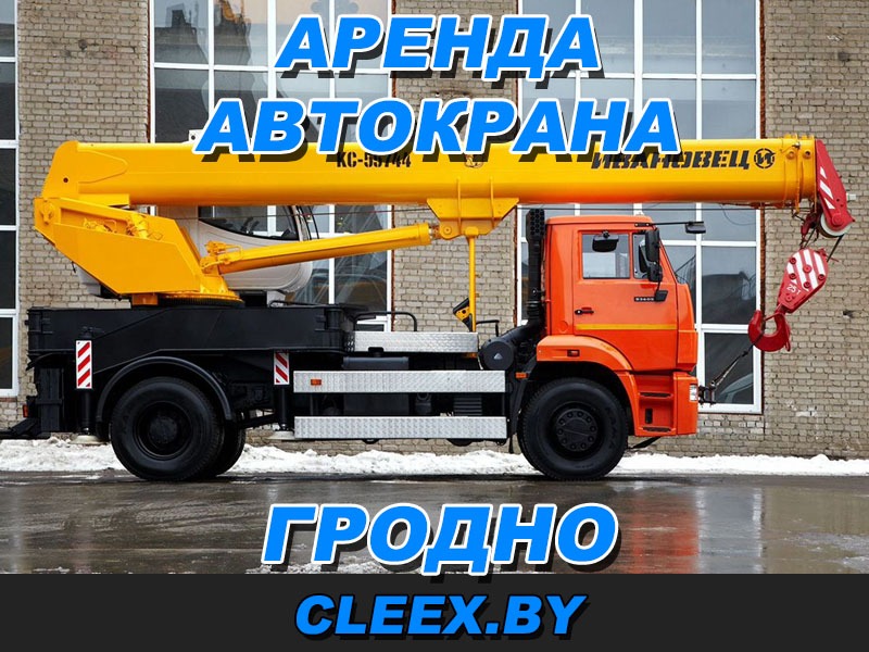 Аренда автокрана в Гродно- цена почасово и посуточно. Услуги автокрана и другой спецтехники в Киеве и области. Грузоподъемность от 25, 50, 70 до 200 тонн