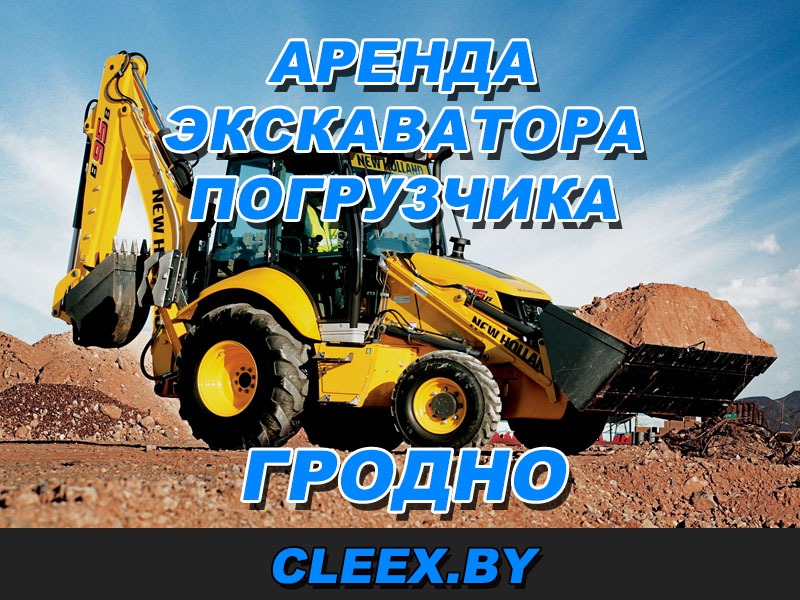 Аренда экскаватора погрузчика в Гродно по цене от 59 рублей в час. Услуги аренды трактора погрузчика JCB 3cx super по городу и области.