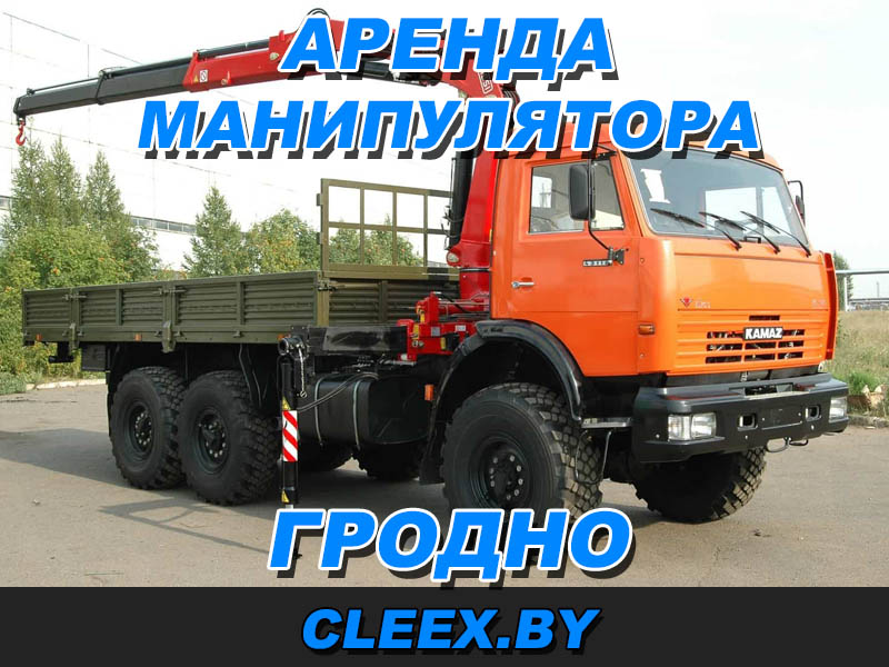 Манипуляторы в Гродно. Манипулятор по цене без посредников. Заказать аренду и услуги кран-манипулятора у нас быстро и недорого.