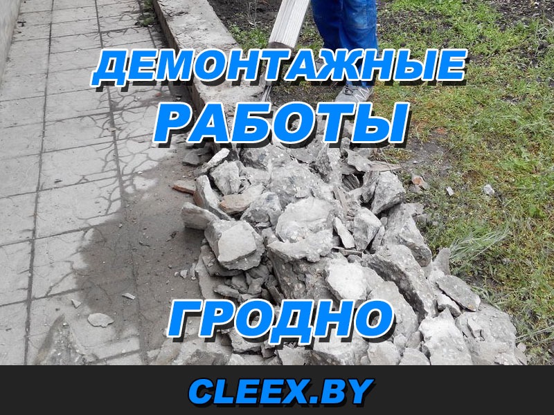 Демонтажные работы в Гродно