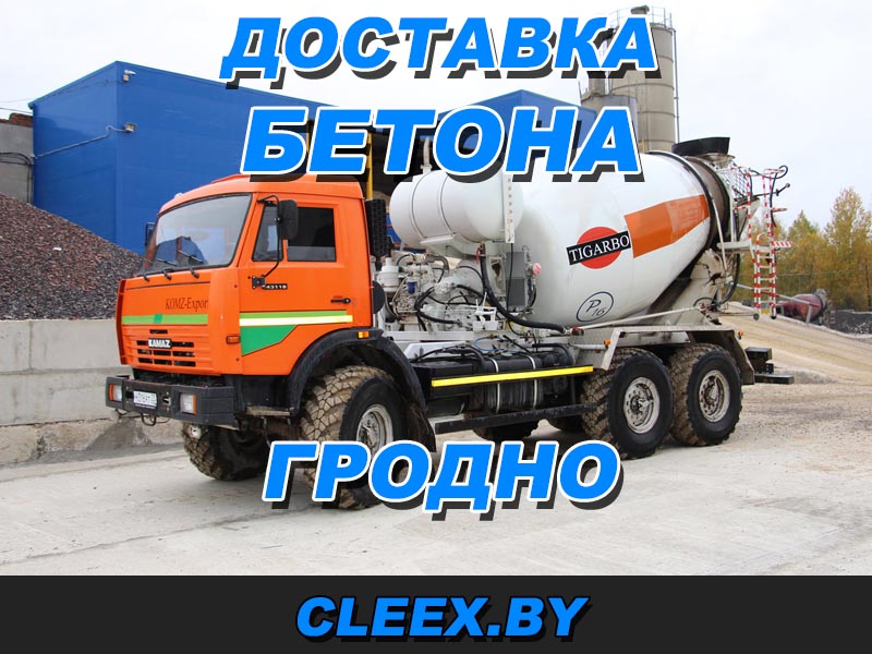 Доставка бетона в Гродно. Купить бетон с доставкой миксером возможен в нашей компании по приемлемым цена. Звоните и закажите бетон.