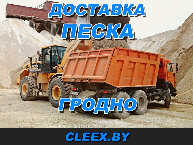 Доставка песка в Гродно. Купить ПГС с доставкой миксером возможен в нашей компании по приемлемым цена. Звоните и закажите бетон.