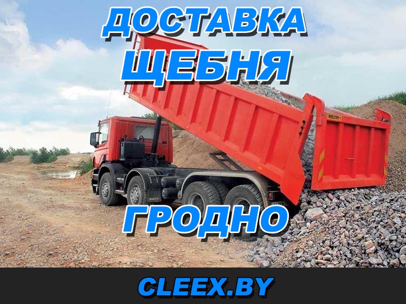 Доставка щебня в Гродно. Купить щебня с доставкой миксером возможен в нашей компании по приемлемым цена. Звоните и закажите бетон.