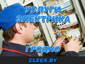 Электромонтажные работы в Гродно