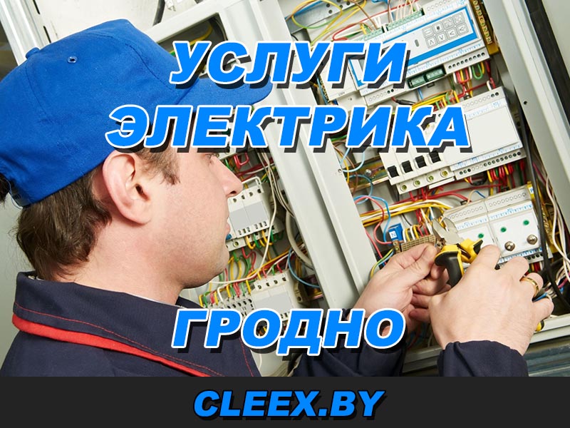 Электромонтажные работы в Гродно