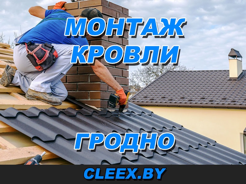 Кровельные работы в Гродно, монтаж кровли с гарантией Отзывы об услугах, фото выполненных работ, прайс-листы
