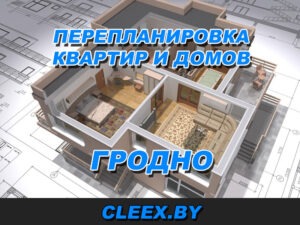 Перепланировка квартир и домов в Гродер