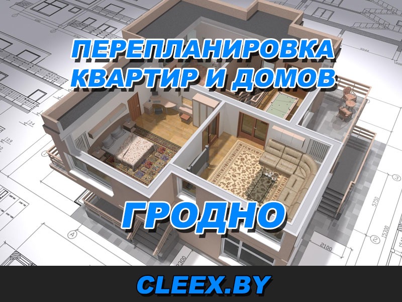Перепланировка квартир и домов в Гродер