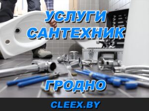 Сантехнические работы в Гродно