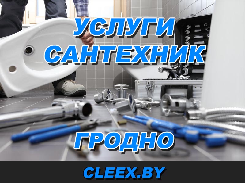 Сантехнические работы в Гродно