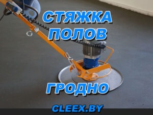 Полусухая стяжка пола в Гродно. Большой опыт работы, исполнение по приемлемым ценам гарантируем отличное качество работ. Европейская технология стяжки.