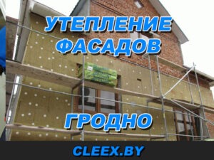 Утепление фасадов в Гродно и отделка стен домов и квартир. Приемлемые цены и гарантия качества. Опыт более 7 лет. Звоните будем рады помочь. Жми!