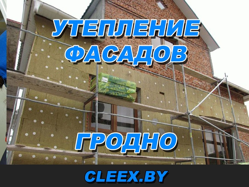 Утепление фасадов в Гродно и отделка стен домов и квартир. Приемлемые цены и гарантия качества. Опыт более 7 лет. Звоните будем рады помочь. Жми!