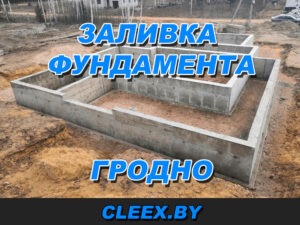 Заливка фундамента в Гродно. Строительство фундамента «под ключ» с одной проверенной компанией позволит сделать основание. Качественные фундаментные работы в Гродно и области.