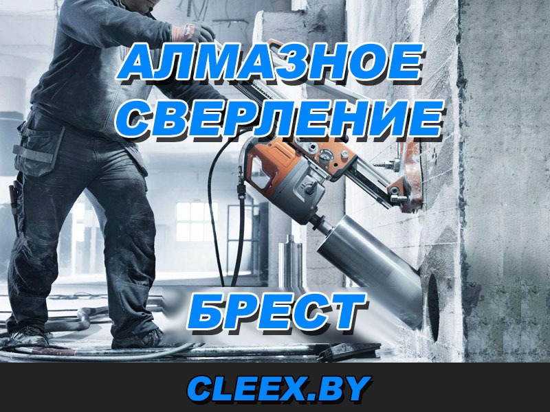 Алмазное бурение отверстий в бетоне в Бресте, фундаменте, стенах и перекрытиях! Диаметр от 50 до 452 мм. Низкие цены.