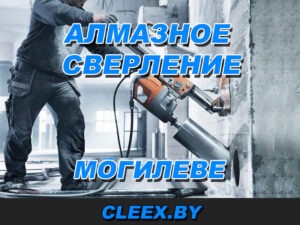 Алмазное бурение отверстий в бетоне в Могилеве, фундаменте, стенах и перекрытиях! Диаметр от 50 до 452 мм. Низкие цены.