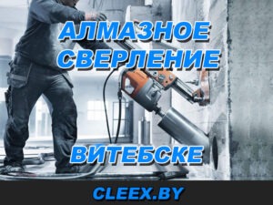 Алмазное бурение отверстий в бетоне в Витебске, фундаменте, стенах и перекрытиях! Диаметр от 50 до 452 мм. Низкие цены.