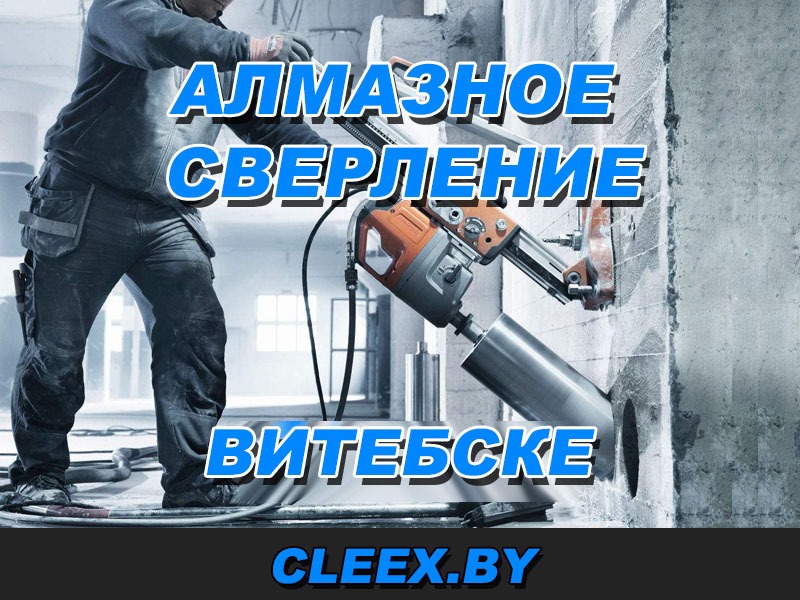 Алмазное бурение отверстий в бетоне в Витебске, фундаменте, стенах и перекрытиях! Диаметр от 50 до 452 мм. Низкие цены.