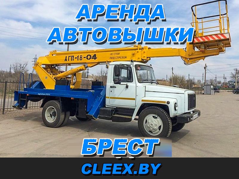 Услуги автовышки в Бресте. Аренда автовышки по приемлемым ценам в городе и Гродненской области. Работаем с юрлицами по договору. Звоните, будем рады помочь!