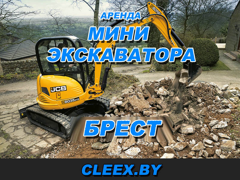 Аренда мини-экскаватора в Бресте по цене от 59 рублей в час. Услуги аренды трактора погрузчика JCB 3cx super по городу и области.