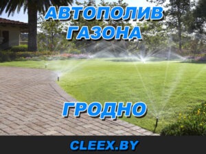 Автополив в Гродно. Профессиональный автоматический полив в Гродно. Автополив на приусадебных территориях, парках, на с.х. и спортивных полях, Звоните!