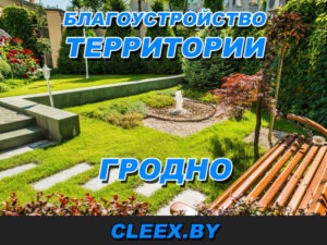 Благоустройство территории в Гродно по приемлемым ценам. Озеленение участка под ключ. Гарантия качества, огромный опыт в ландшафтных работах. Звоните!