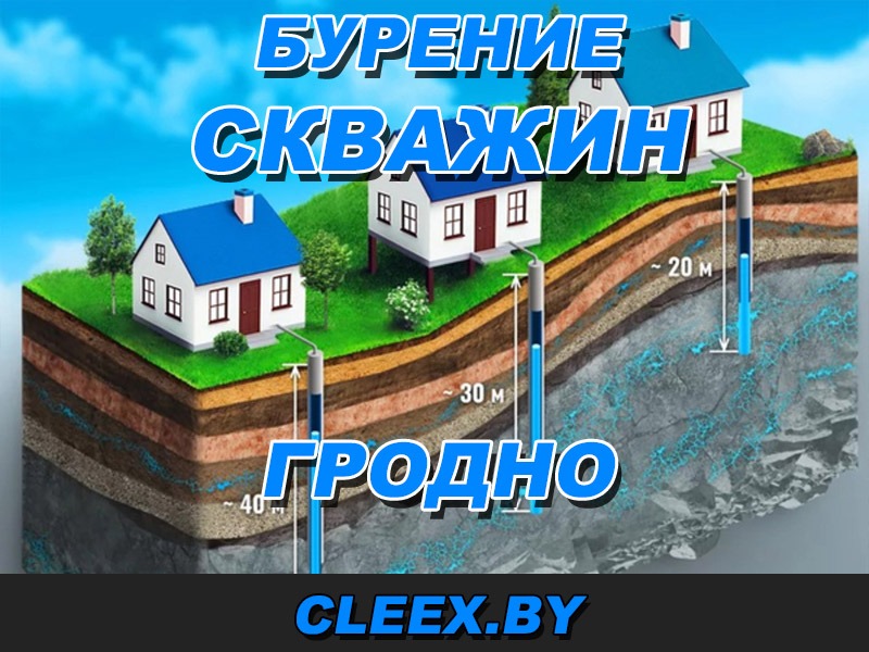 Бурения скважин в Гродно на воду комплексное обустройство систем автономного водоснабжения загородного дома, коттеджа, дачи в Гродненской области! Звони!