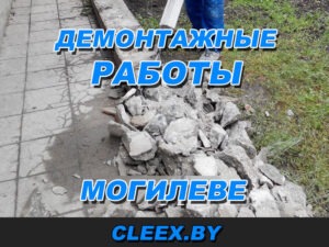 Демонтажные работы- в квартире, офисе и любом помещении от компании Мастер-демонтаж. Наши преимущества: профессиональный подход к делу адекватные цены вывозим мусор на полигоны работаем в Могилеве