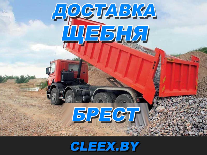 Доставка щебня в Бресте.