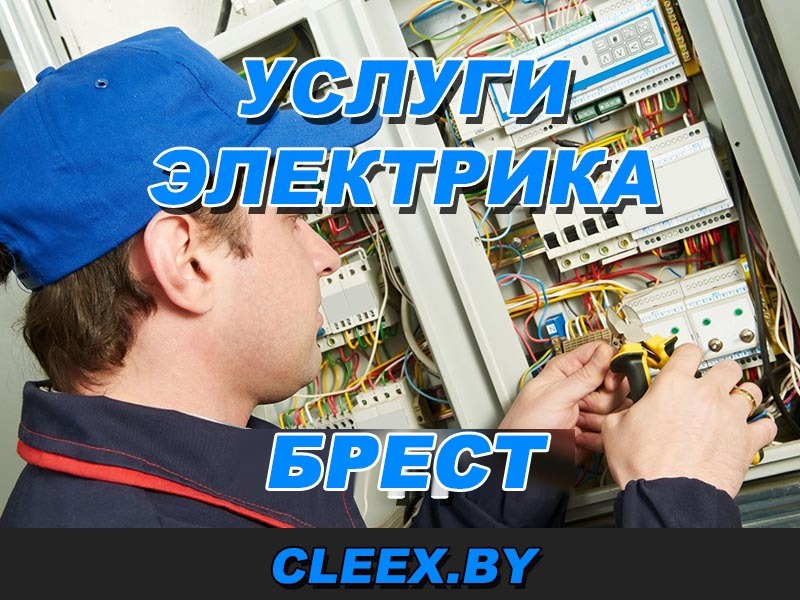 Электромонтажные работы в Бресте расценки на электромонтажные работы и услуги электрика, стоимость электромонтажных работ прайс в Брестской области.