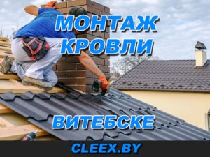 Кровельные работы в Витебске, монтаж кровли с гарантией Отзывы об услугах, фото выполненных работ, прайс-листы