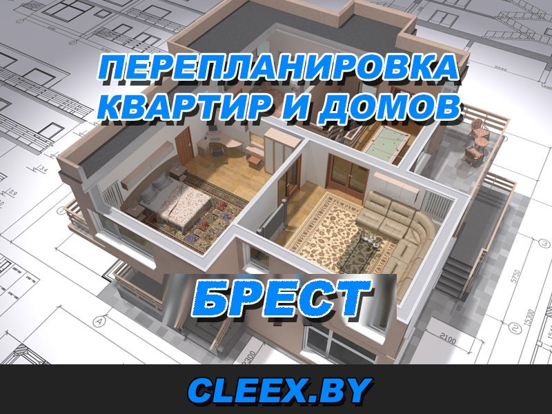 Перепланировка квартир и домов в Бресте. С учëтом требований 2021 года Услуги по согласованию перепланировок в Гродно.