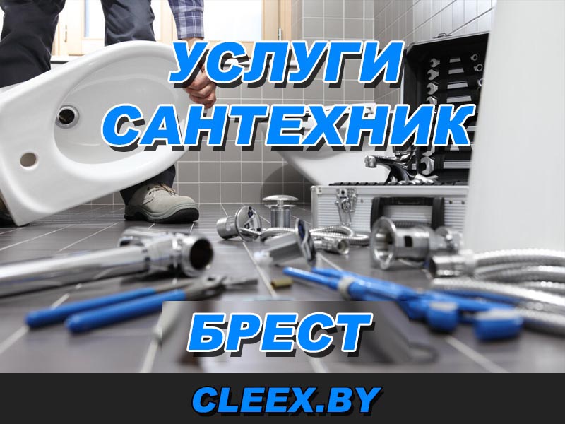Сантехнические работы в Бресте любой сложности - водоснабжение, канализация. Цены на услуги по сантехническим работам указаны в прайсе на сайте компании