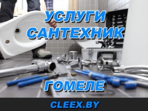 Сантехнические работы в Гомеле любой сложности - водоснабжение, канализация. Цены на услуги по сантехническим работам указаны в прайсе на сайте компании