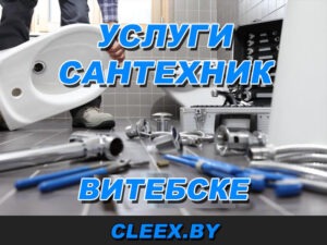Сантехнические работы в Витебске любой сложности - водоснабжение, канализация. Цены на услуги по сантехническим работам указаны в прайсе на сайте компании