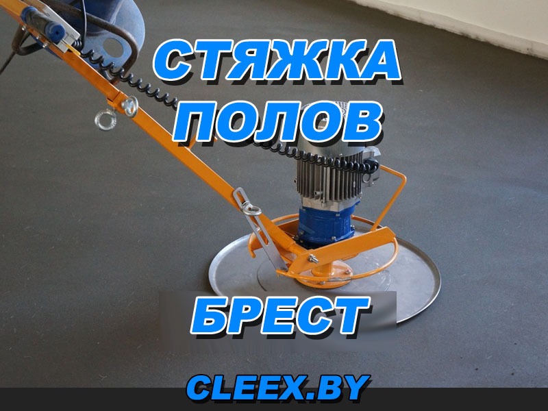 Полусухая стяжка пола в Бресте. Большой опыт работы, исполнение по приемлемым ценам гарантируем отличное качество работ. Европейская технология стяжки.