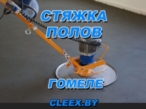Полусухая стяжка пола в Гомеле. Большой опыт работы, исполнение по приемлемым ценам гарантируем отличное качество работ. Европейская технология стяжки.