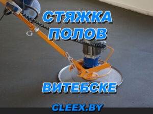 Полусухая стяжка пола в Витебск. Большой опыт работы, исполнение по приемлемым ценам гарантируем отличное качество работ. Европейская технология стяжки.