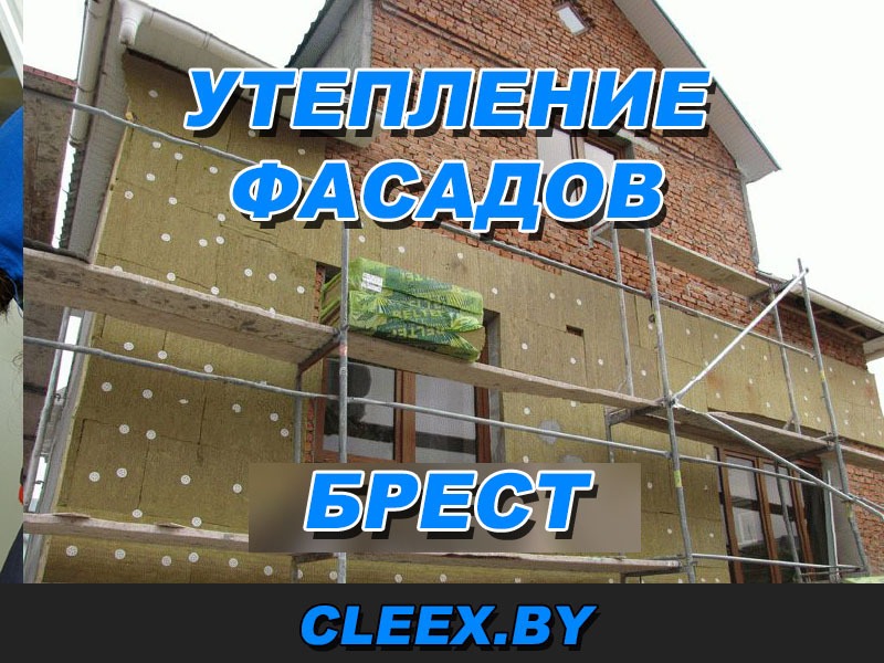 Утепление фасадов в Бресте и отделка стен домов и квартир. Приемлемые цены и гарантия качества. Опыт более 7 лет. Звоните будем рады помочь. Жми!