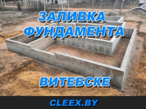 Заливка фундамента в Витебске. Строительство фундамента «под ключ» с одной проверенной компанией позволит сделать основание. Качественные фундаментные работы в Витебске и области.
