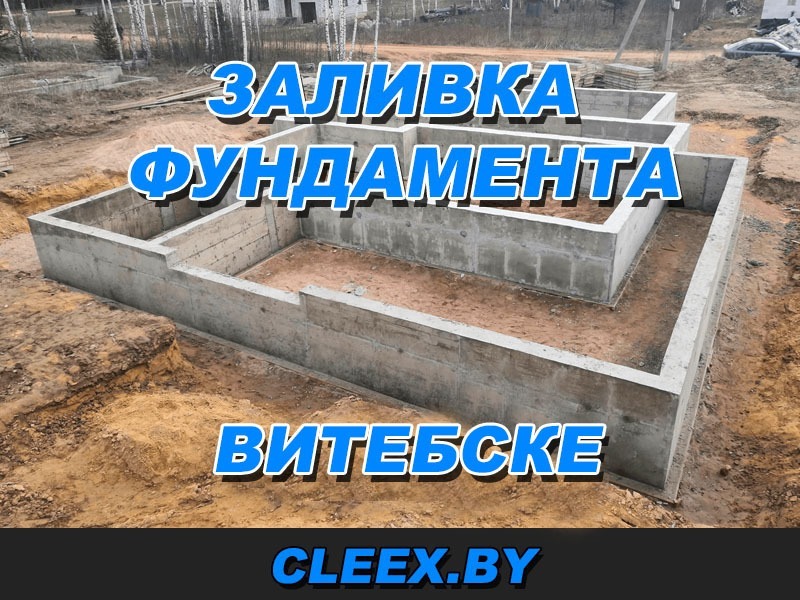 Заливка фундамента в Витебске. Строительство фундамента «под ключ» с одной проверенной компанией позволит сделать основание. Качественные фундаментные работы в Витебске и области.