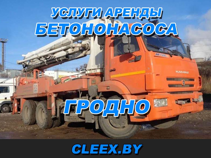 Услуги бетононасоса в Гродно. Аренда автобетононасоса в Гродно по приемлемой цене возможен в нашей компании по приемлемым цена. Звоните и закажите бетон.