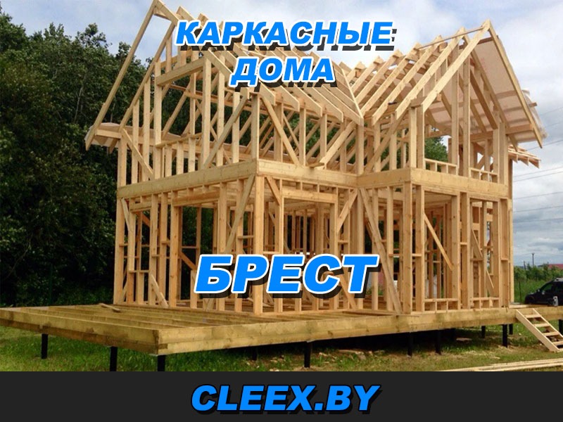 Строительство каркасных домов под ключ в Бресте