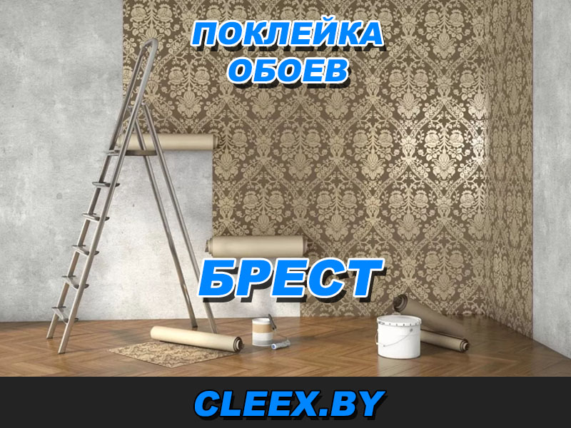 Занимаемся поклейкой обоев в городе Брест