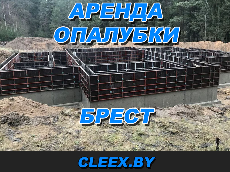 Предоставляем опалубку для аренды в Бресте