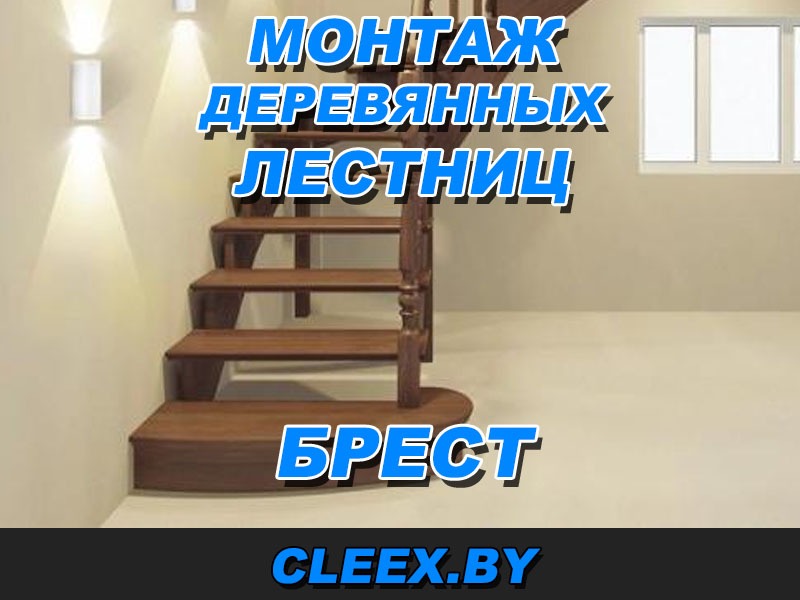 Услуги по монтажу деревянных лестниц в Бресте и Брестской области