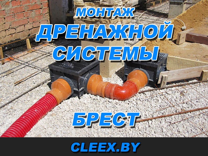 Услуги по монтажу дренажной системы в Бресте и Брестской области